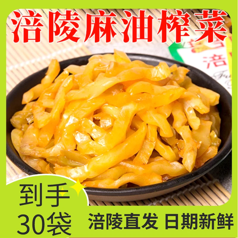 【到手30袋】涪陵麻油榨菜清脆爽口日期新鲜开胃菜下饭菜整箱批发