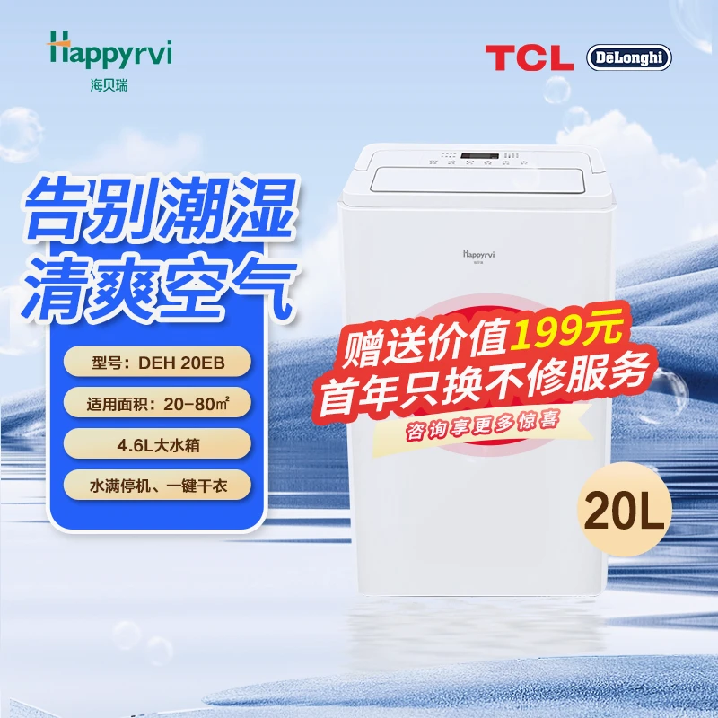 Happyrvi/海贝瑞除湿机 DEW 20EB 20L 除菌静音智能德龙制造