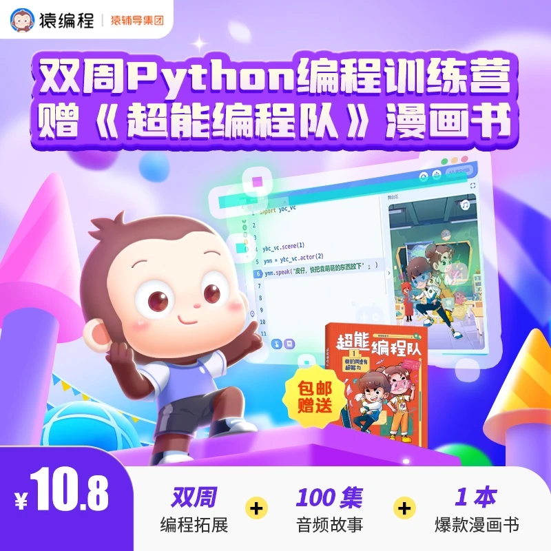 猿编程 双周编程实践送《超能编程队》【ZZRX】