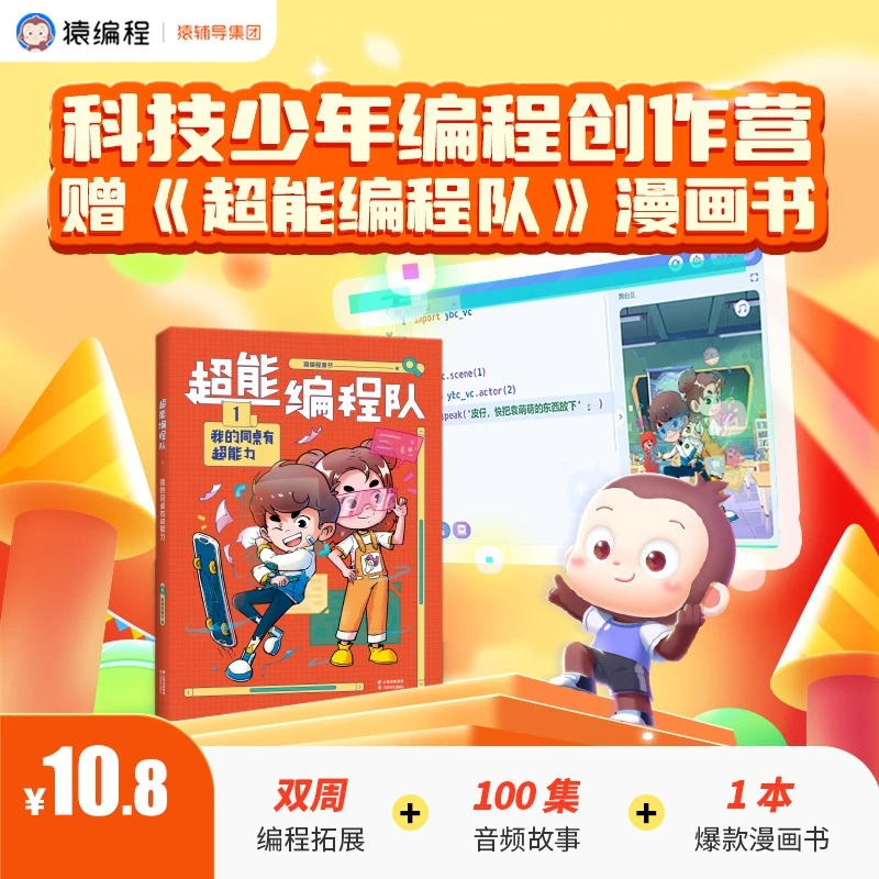猿编程童书出品《超能编程队》送双周编程实践 MTX专属链接