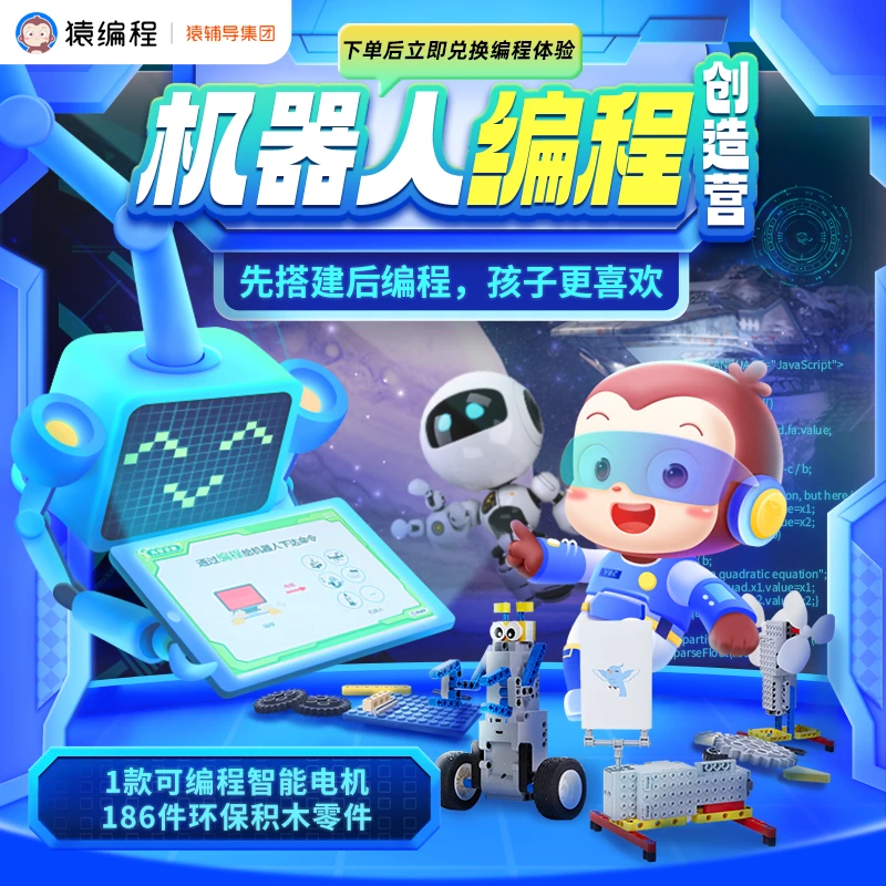 【重要下单立即兑换】猿编程机器人搭建双周编程实践训练营【RNJP02】