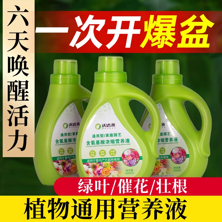 【通用型】浓缩花卉营养液适合各种绿植盆栽生根氨基酸喷施黄叶园艺