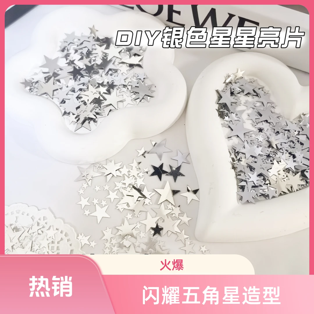 ins风高颜值银色星星亮片装饰辅料出卡打包包装配件填充物diy饰品