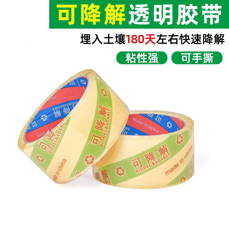 可降解胶带生物打包封箱胶带环保可降解封箱胶带防静电降解胶带