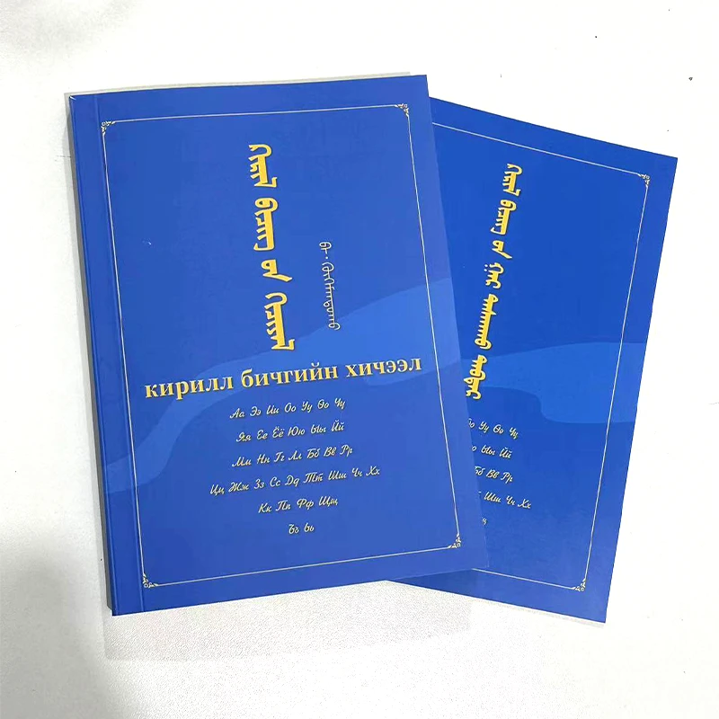 西里尔蒙古文字帖（附系统学习新蒙古文视频课85节及材料）