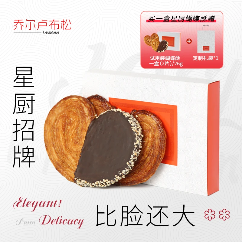 乔尔卢布松网红蝴蝶酥礼盒饼干巧克力酥脆零食甜品伴手礼110g*2