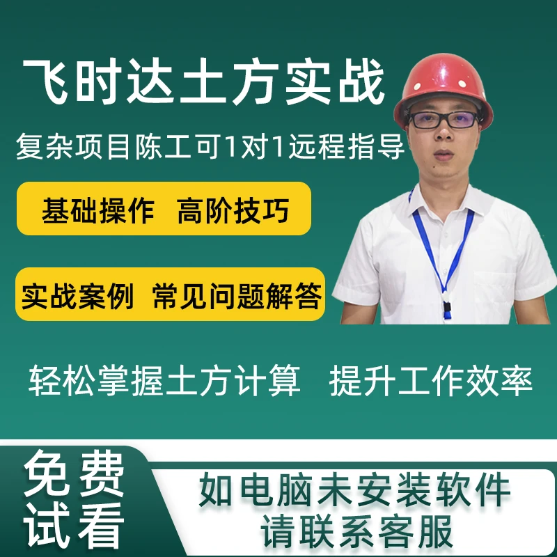 飞时达土方计算教程飞时达土方软件v17-v14实战视频1对1售后解答