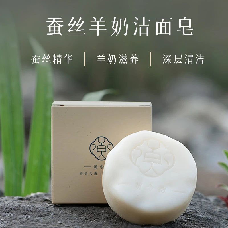黄令徵蚕丝羊奶手工洁面皂120g/块古法工艺冷制皂滋润洗脸洗澡