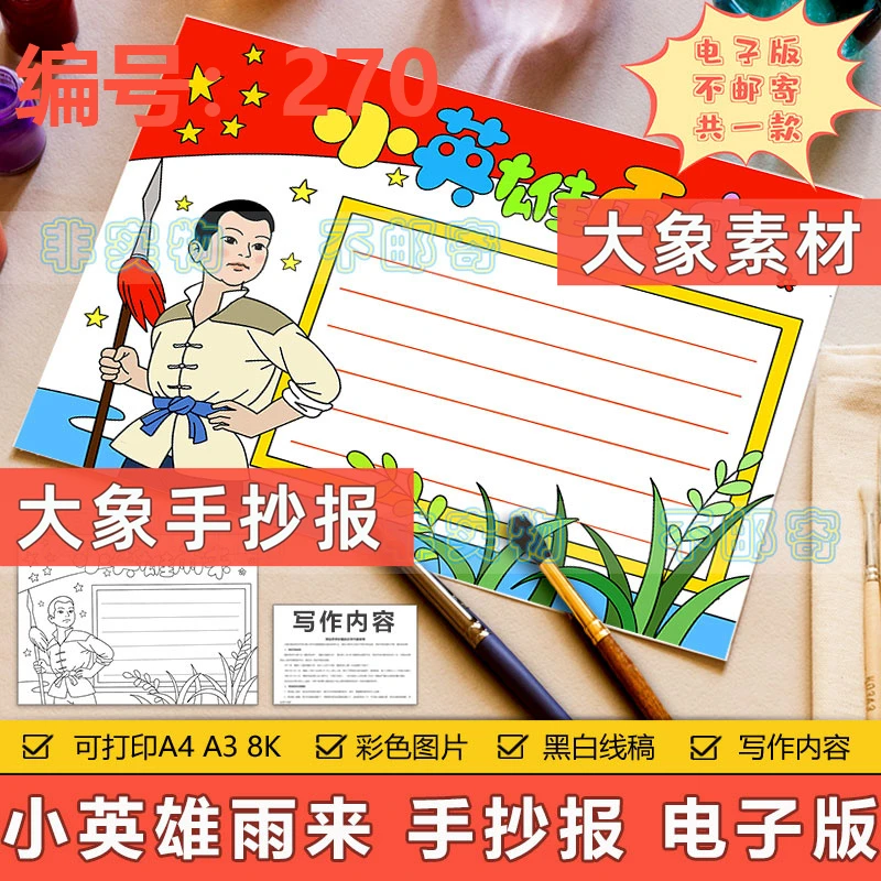 270小英雄雨来手抄报模板小学生缅怀弘扬红色革命先烈精神手抄报