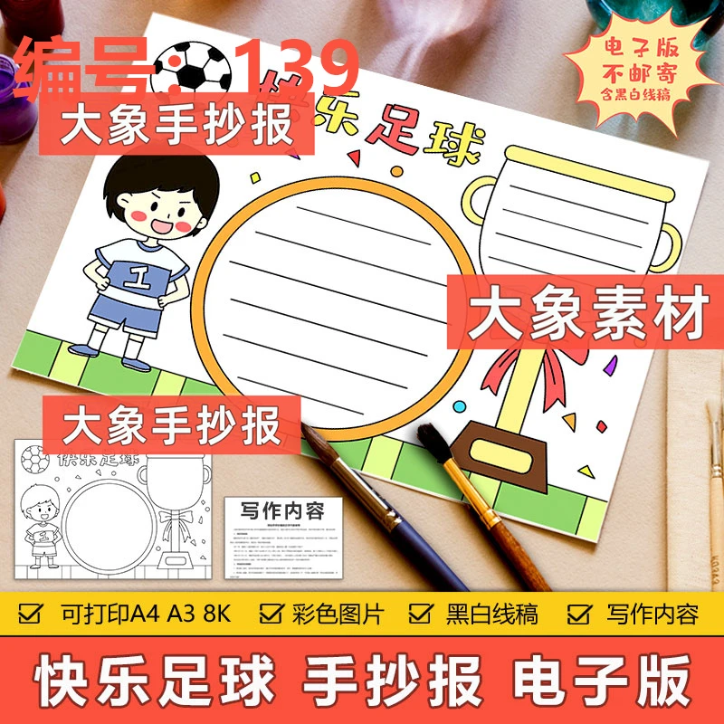 139-快乐足球手抄报模板电子版小学生足球运动我爱足球手抄小报