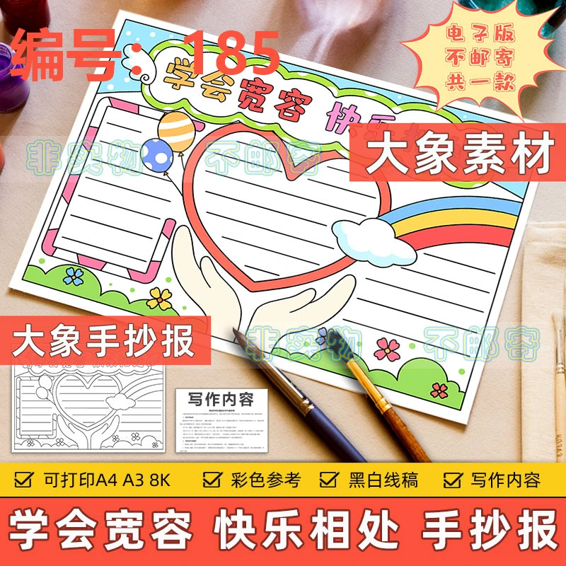 185学会宽容快乐相处手抄报模板小学生学会包容尊重他人品德教育
