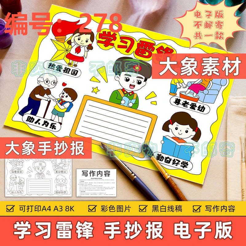 278学习雷锋精神好榜样手抄报小学生乐于助人尊老爱幼手抄报线稿