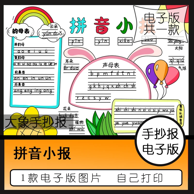 拼音字母手抄报小学生一二年级汉语拼音声母韵母整体认读音节模板