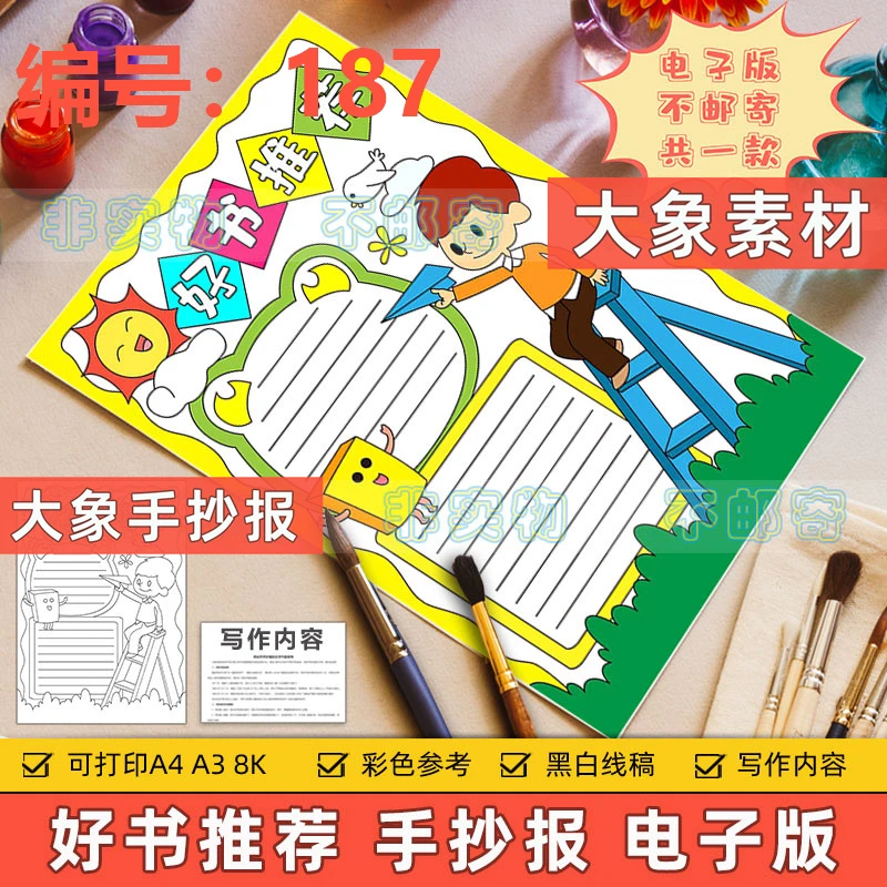 187好书推荐竖版手抄报模板电子版小学生课外读书阅读分享8KA3A4