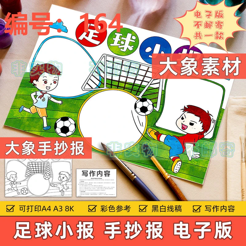 164-足球手抄报电子版小学生校园体育运动会足球比赛黑白线稿小报