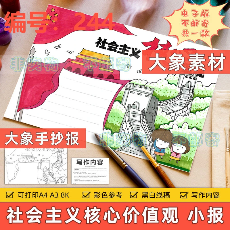 244社会主义核心价值观手抄报模板小学生红领巾社会主义爱国教育