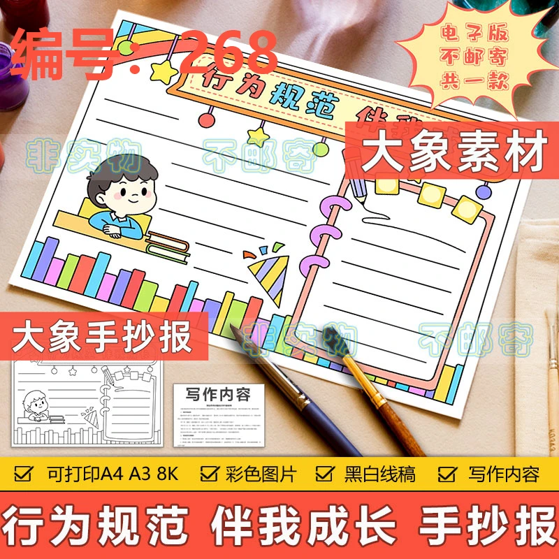 268行为规范伴我成长手抄报模板遵守规章制度养成好习惯手抄报