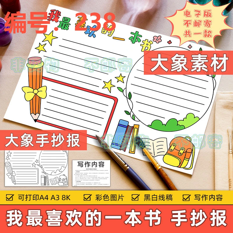 238我最喜欢的一本书手抄报模板电子版我爱读书阅读分享手抄报