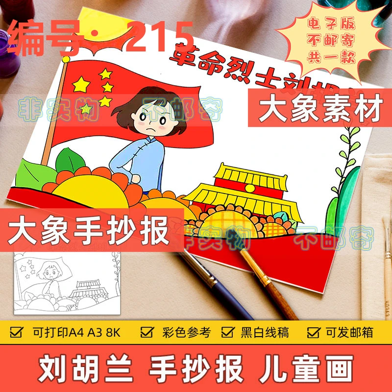 215革命烈士刘胡兰儿童画模板小学生学习缅怀革命英雄先烈手抄报