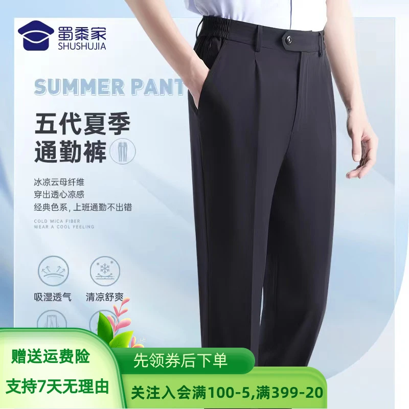 蜀黍家五代夏季通勤裤冰丝透气薄款运动商务直筒弹力西裤休闲裤子