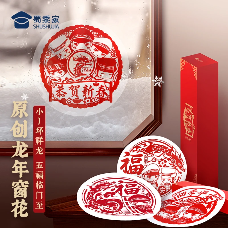 蜀黍家2024年龙年新春创意福字贴窗花新年贴春节年画窗贴玻璃贴画