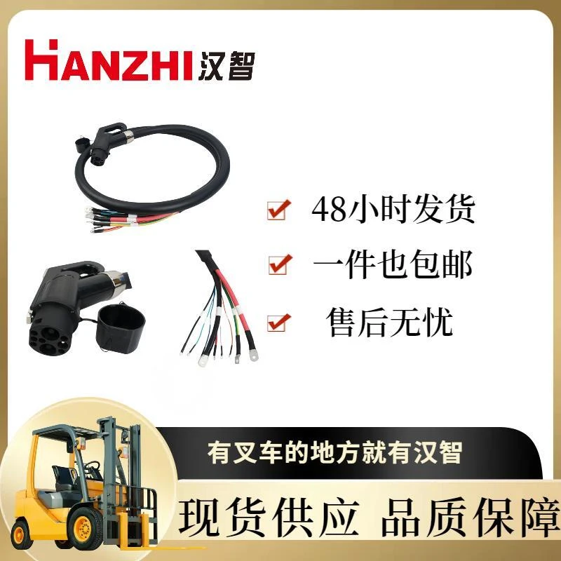 汉智叉车配件 比亚迪充电枪  (电动叉车)