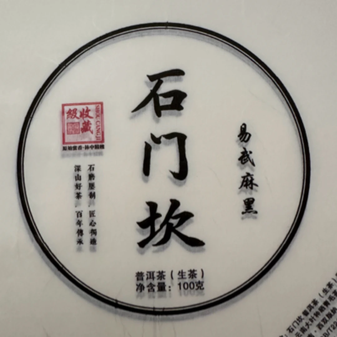 石门坎古树生普100克