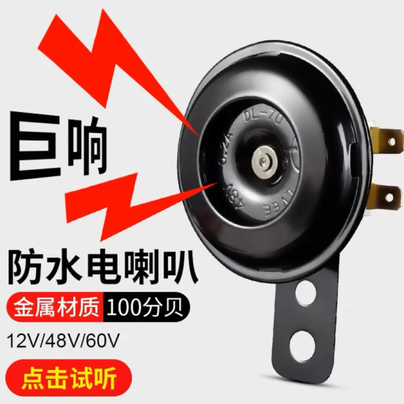 电动车摩托车通用12v48v60v超响防水喇叭电动两轮车高音喇叭