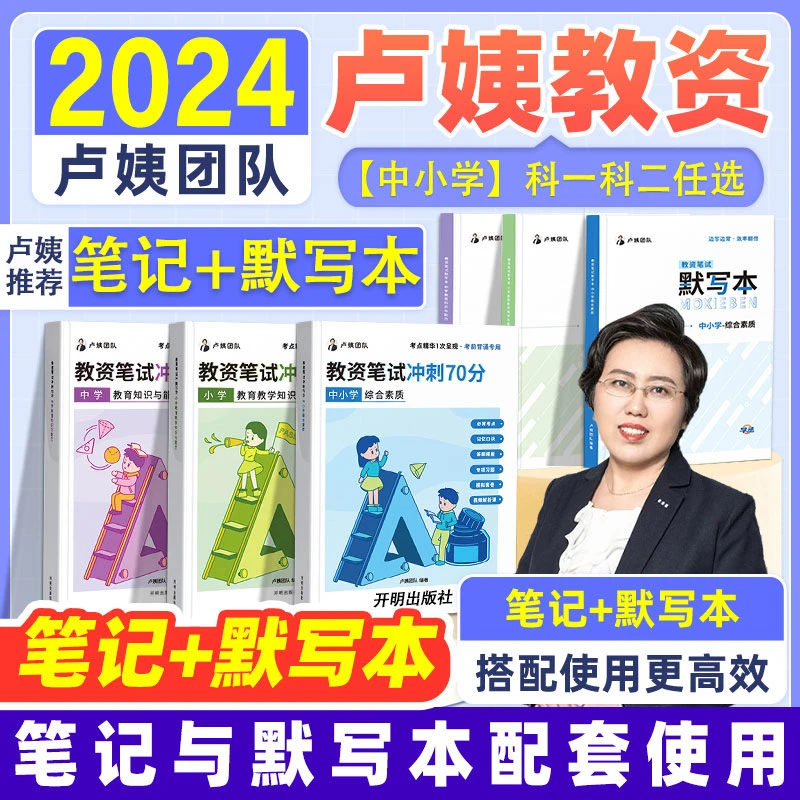 新版】卢姨教资笔试24中小学科一科二综合素质教育教学知识与能力