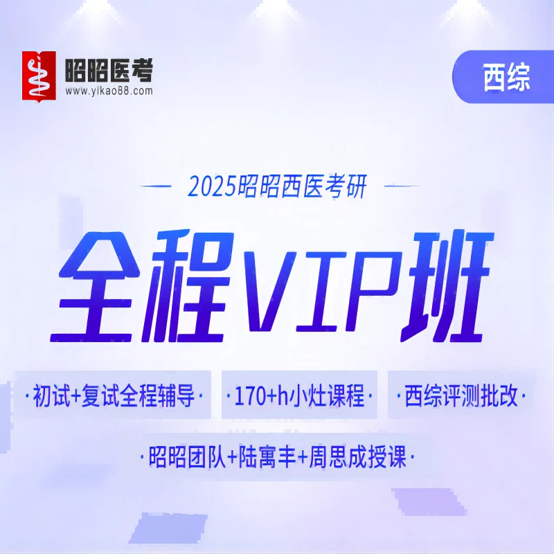 2025昭昭西医考研西医综合全科全程VIP班特训班无忧班西医25网课