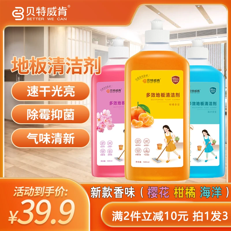【免费试用一瓶】贝特威肯地板清洁剂去除顽固污渍速干瓷砖清洁剂