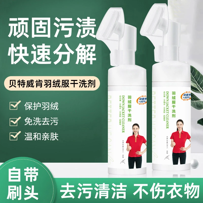 贝特威肯【羽绒服干洗剂】免水洗家用自带刷头温和不伤衣物去油渍