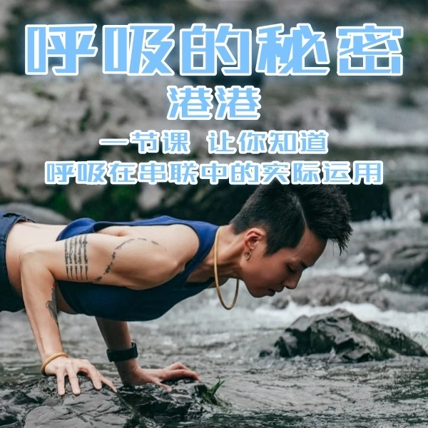 瑜伽针对呼吸主题课（60分钟）