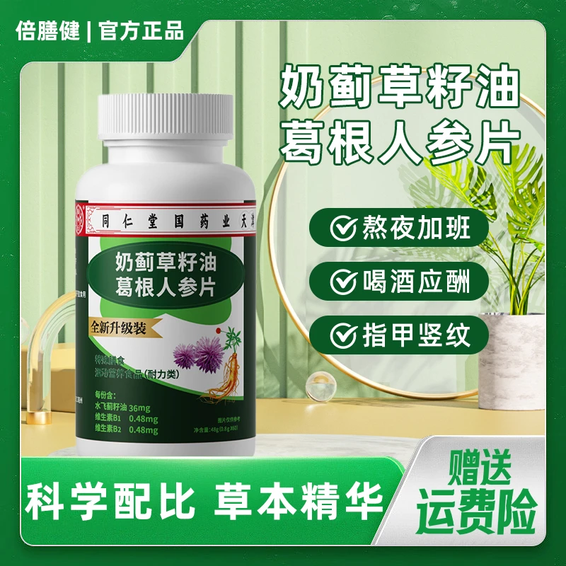 【官方旗舰】奶蓟草籽油葛根人参片草本精华科学配比每瓶60片/一瓶