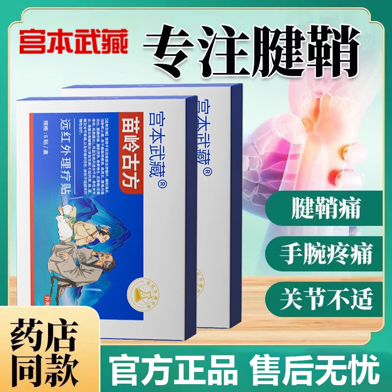 宫本武藏苗岭古方远红外理疗贴热敷贴腱鞘炎运动损伤手指手腕疼痛酸胀手腕关节疼痛扭伤缓解腱鞘疼痛温和护理医疗旗舰官方正品