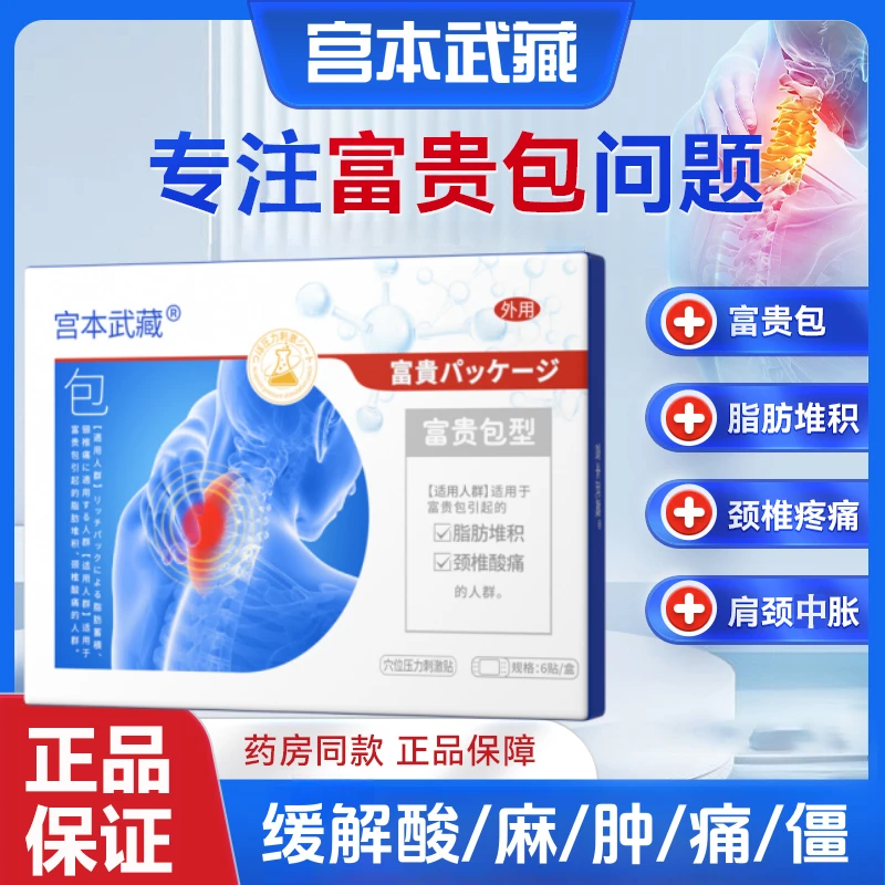 宫本武藏富贵包型穴位压力刺激贴旗舰店官方正品