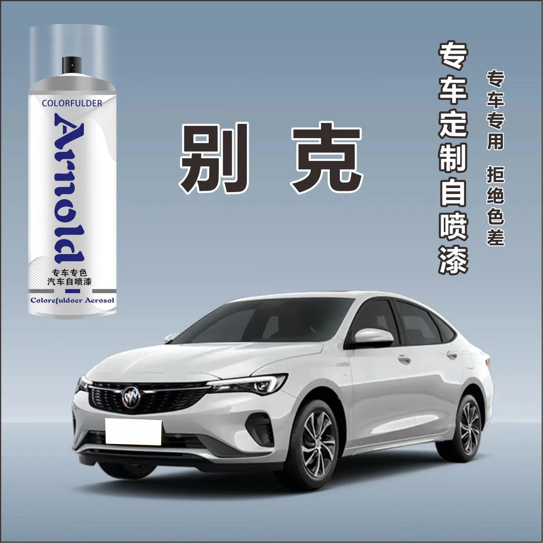 【24】别克gl8君威gl6英朗君越凯越昂科威车漆 专色专用 定制金属漆