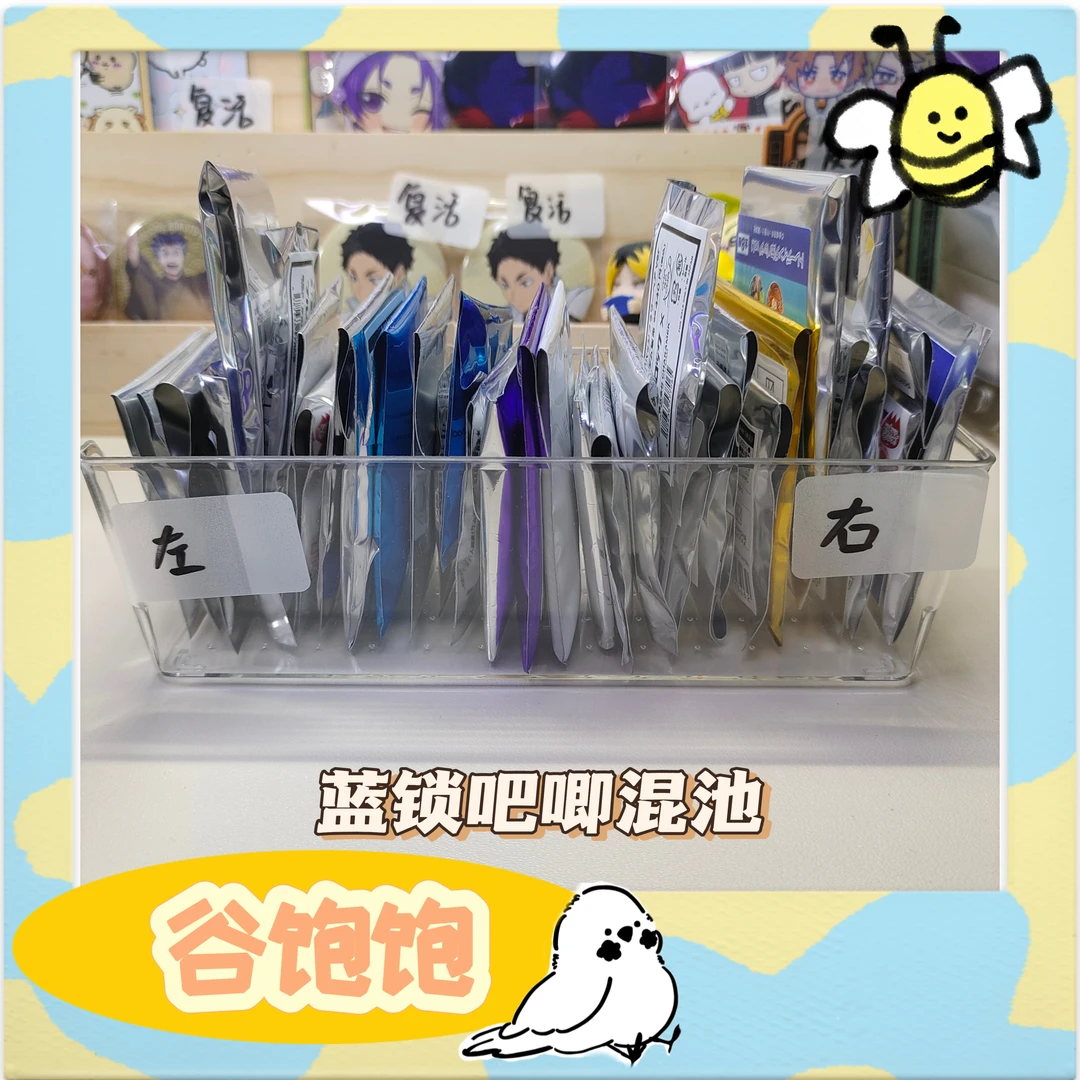 【蓝锁吧唧混池】蓝锁bluelock日谷盲袋