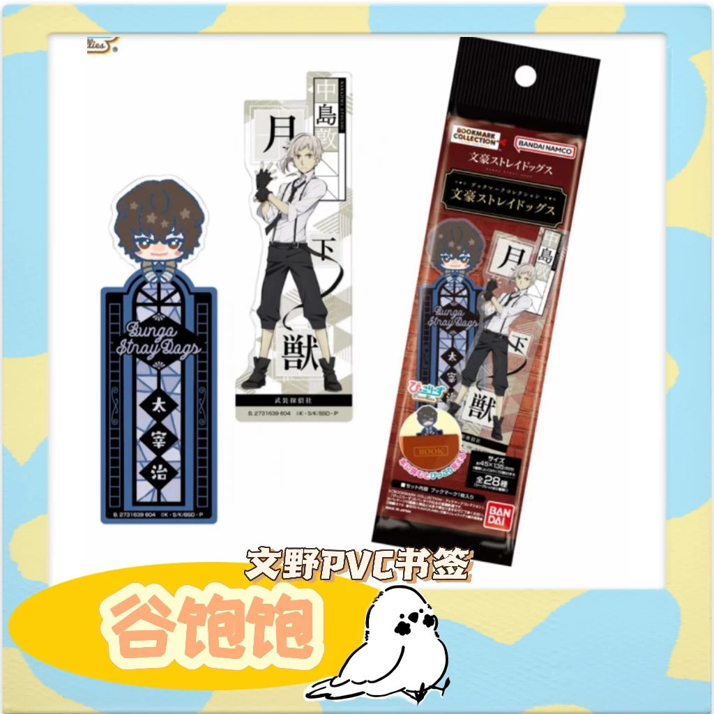 【文野书签】文豪野犬PVC书签 一包1张入 日谷盲抽