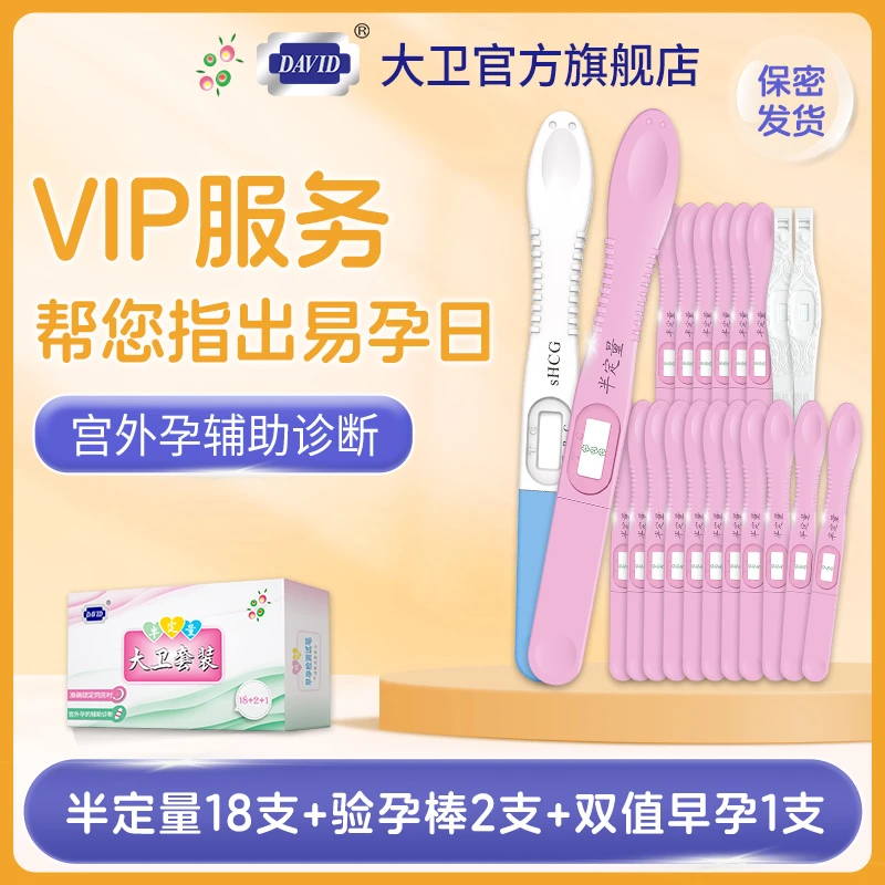 大卫排卵指导备孕促黄体生成素（LH）半定量检测试纸（胶体金法）