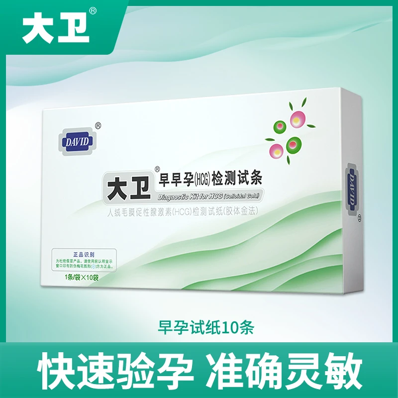 大卫早孕试纸10条含尿杯快速验孕灵敏测孕怀孕早早孕普通早孕试纸