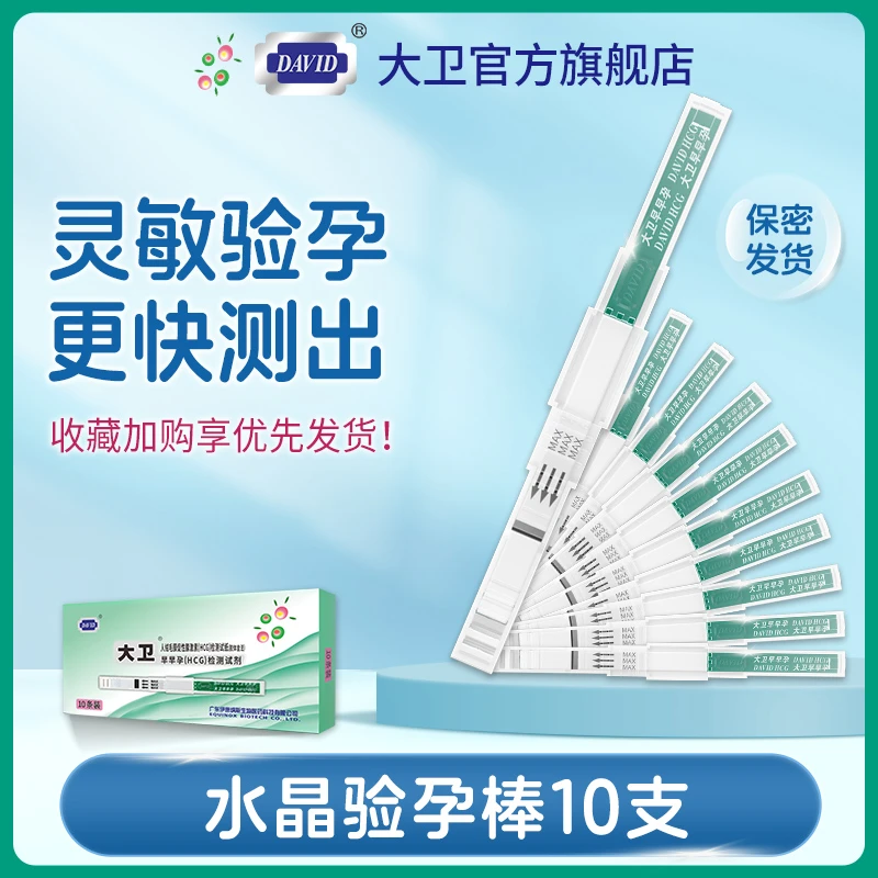 大卫验孕棒早孕试纸人绒毛膜促性腺激素HCG检测试纸验孕棒准高精
