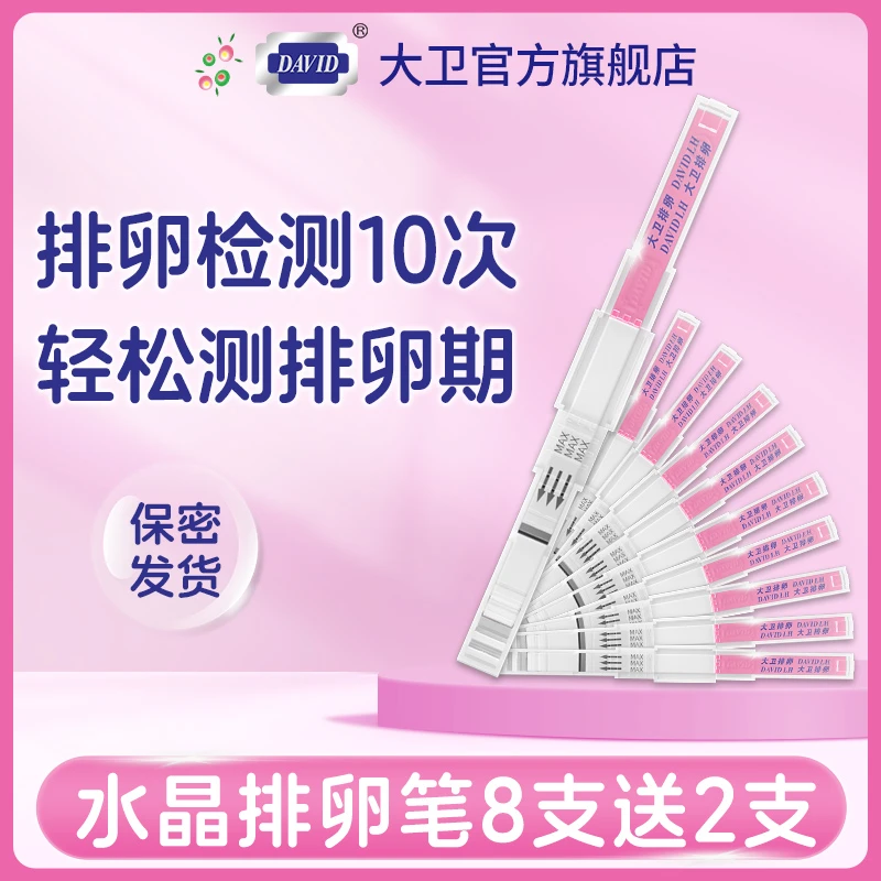 大卫排卵水晶笔测试纸排卵试纸检测促黄体生成素（LH）高精度备孕