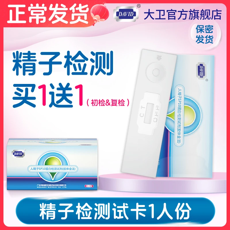 大卫测精子活力试纸人精子SP10蛋白检测试剂胶体金法排卵验孕试纸