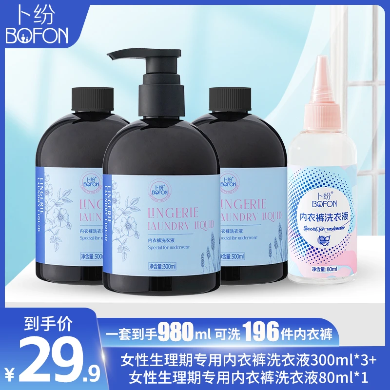 卜纷洗衣液抑菌祛黄留香去血渍女性专用内衣裤清洗洗衣液BFDD001