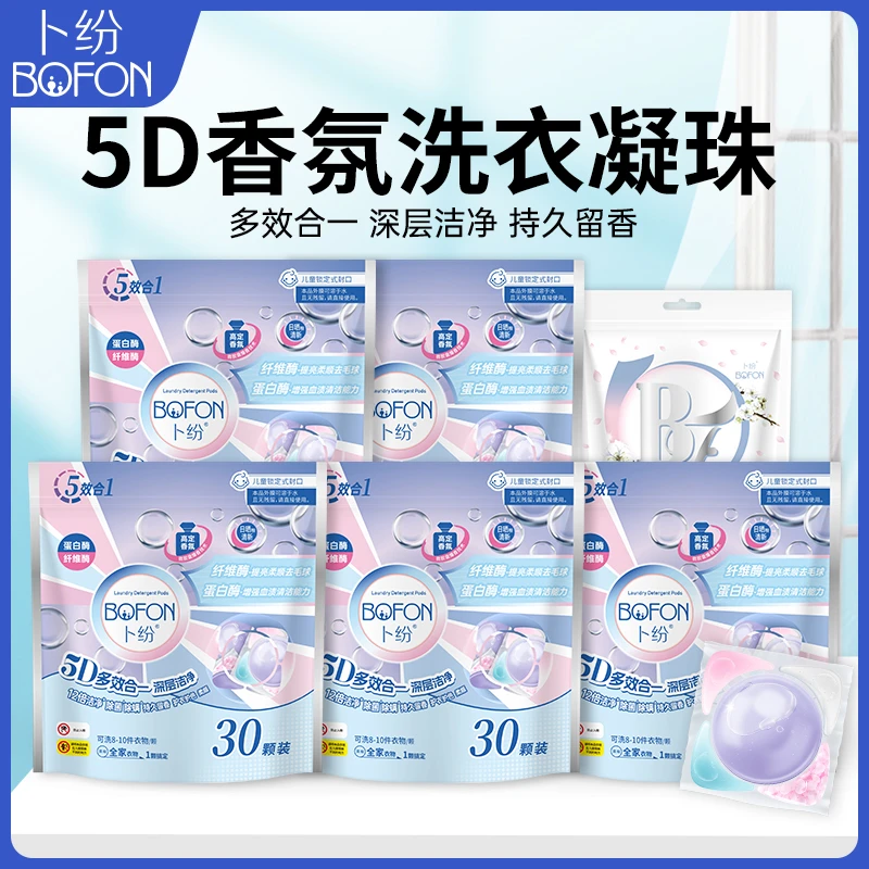 卜纷5D香氛洗衣凝珠多效合一家用凝缩型洗衣液强力去污持久留香