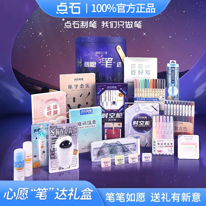 点石笔时空舱心愿礼盒中性笔节日送礼文具套装荧光笔马克笔柔绘笔