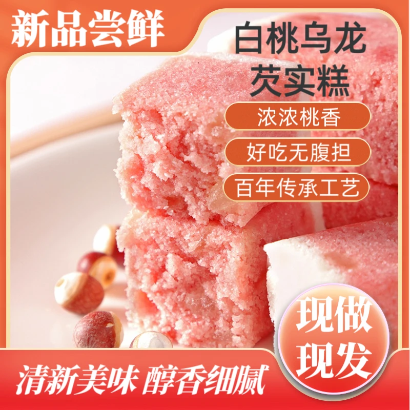 孕妇零食白桃乌龙茶芡实糕蜜桃玫瑰无蔗糖手工糕即食特产芡实糕