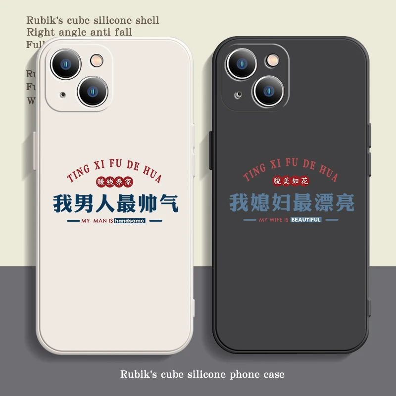 适用于苹果/华为/小米/OPPO/VIVO文字我媳妇最漂亮男人帅气手机壳