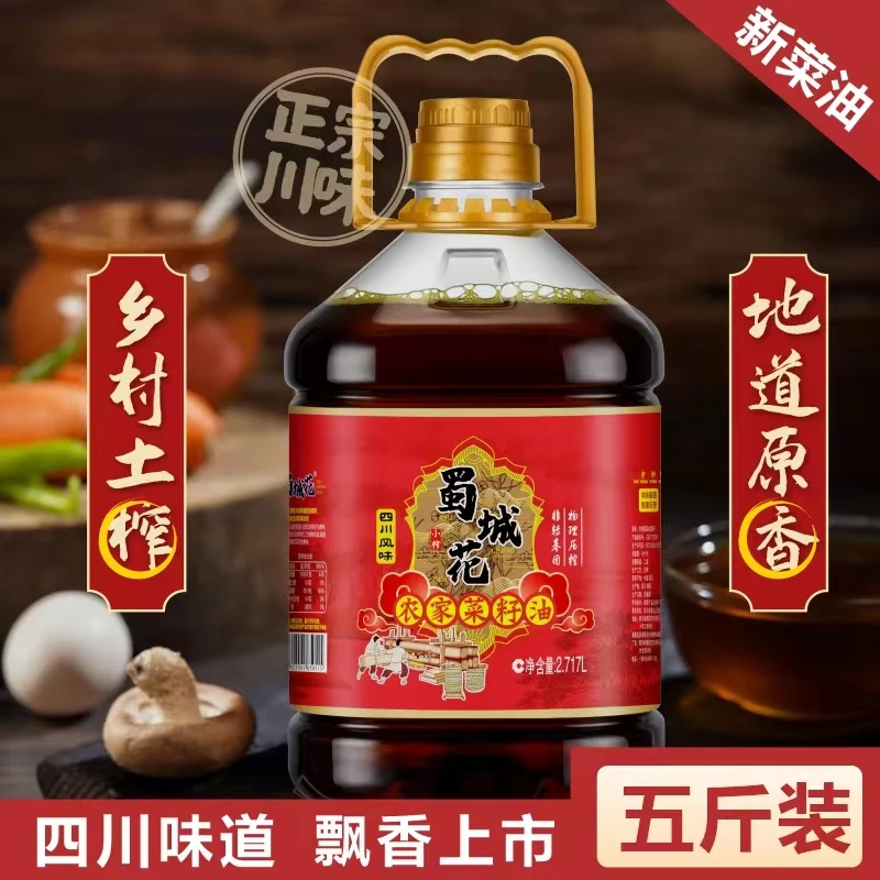 四川菜籽油农家自榨纯菜籽油食用油净含量5斤（2.717L）